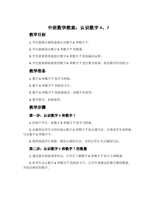 中班数学教案：认识数字6、7