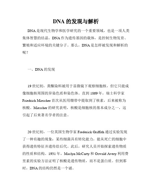 DNA的发现与解析