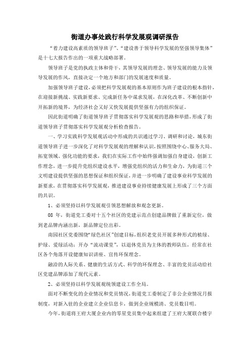 最新-街道办事处践行科学发展观调研报告 精品