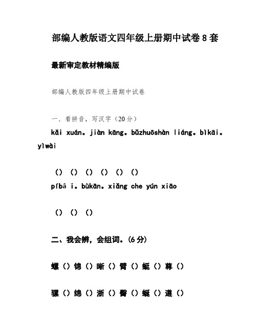 部编人教版语文四年级上册期中试卷8套