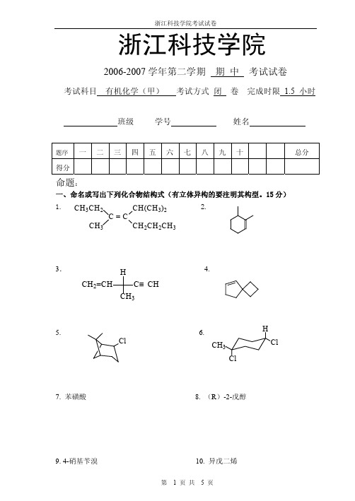 有机化学(A)期中试卷