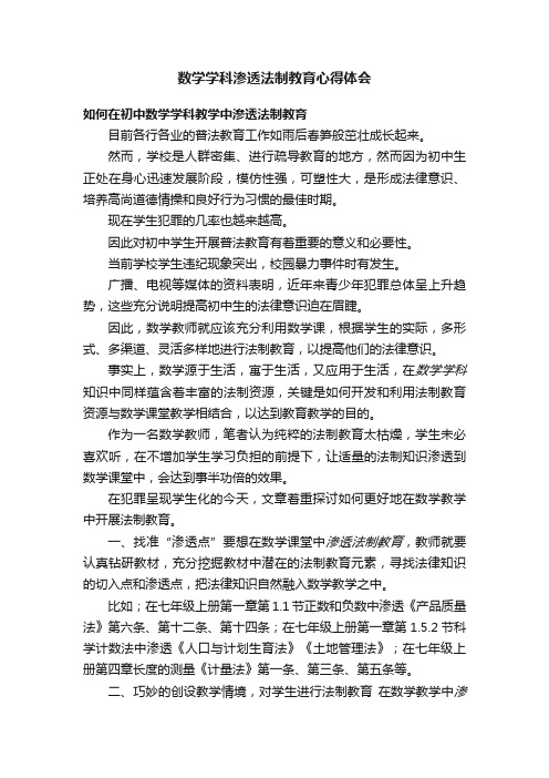 数学学科渗透法制教育心得体会