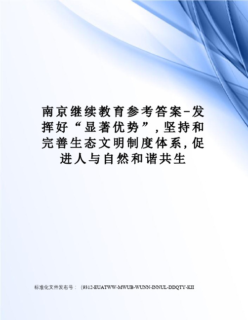 南京继续教育参考答案-发挥好“显著优势”,坚持和完善生态文明制度体系,促进人与自然和谐共生