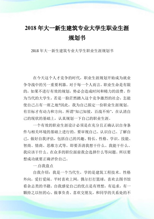 大一新生建筑专业大学生职业生涯规划书.doc