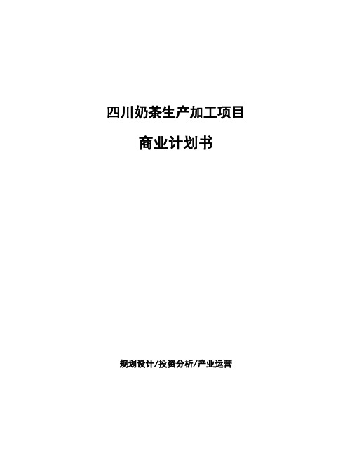 四川奶茶生产加工项目商业计划书