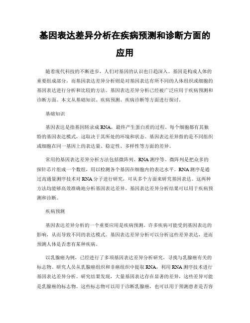 基因表达差异分析在疾病预测和诊断方面的应用