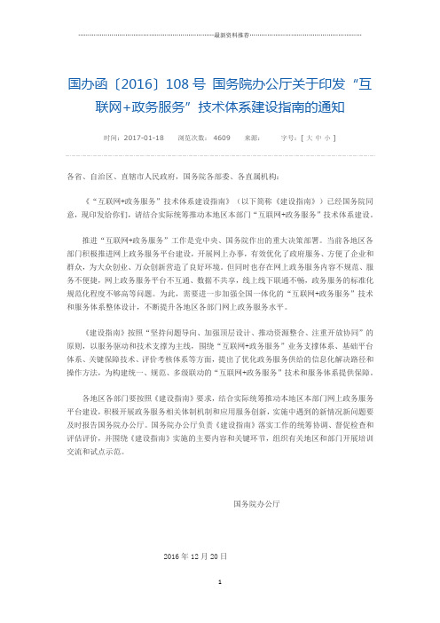 国办函〔2016〕108号 国务院办公厅关于印发“互联网 政务服务”技术体系建设指南的通知精编版