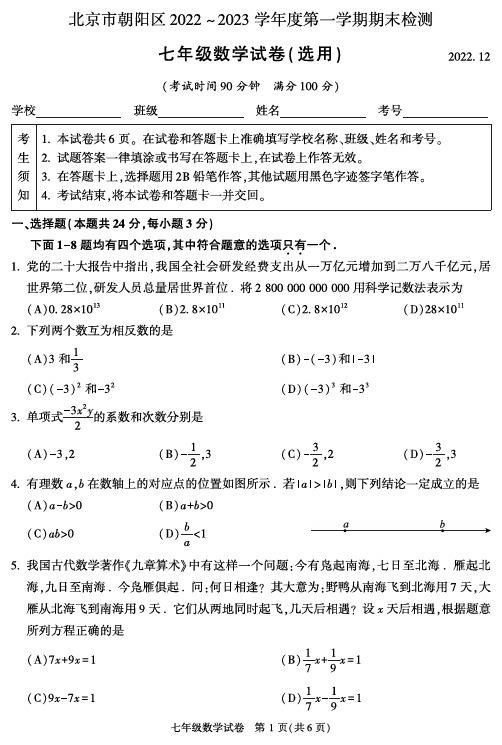 北京市朝阳区2022-2023学年度第一学期期末检测七年级数学试卷及参考答案