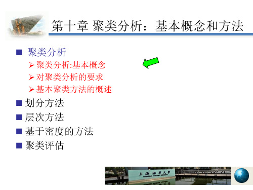 新版数据挖掘第10章--聚类分析：基本概念和方法