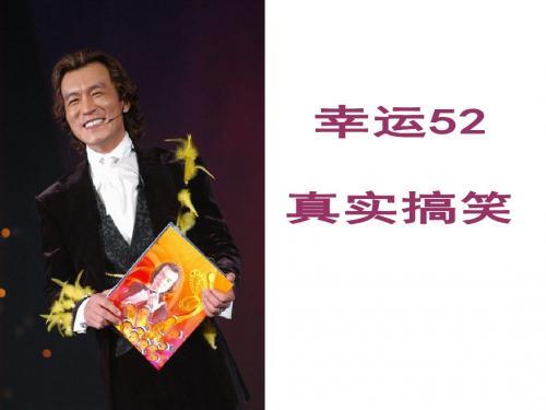 幸运52搞笑版