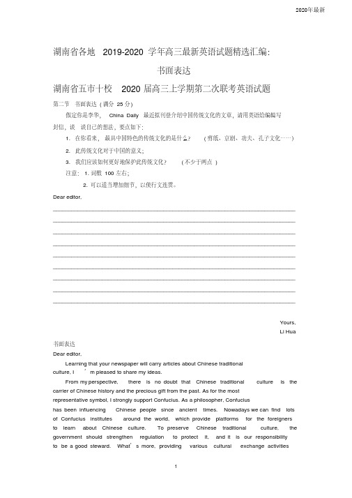 湖南省2020学年高三最新英语试题精选汇编：书面表达及参考答案