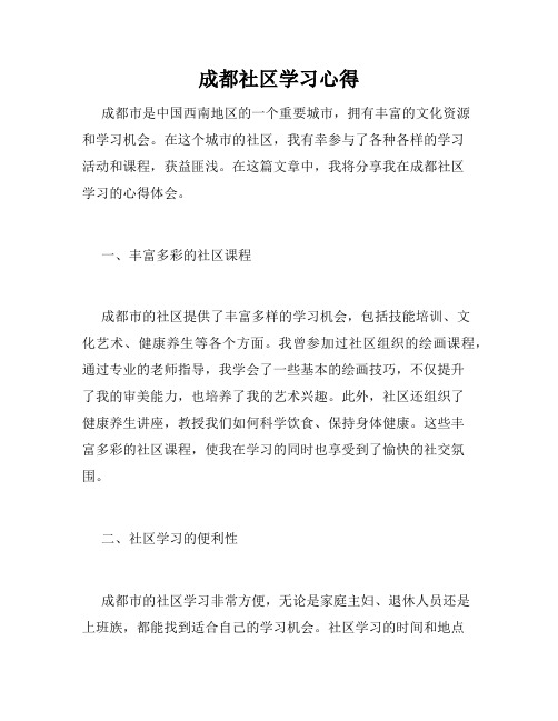 成都社区学习心得