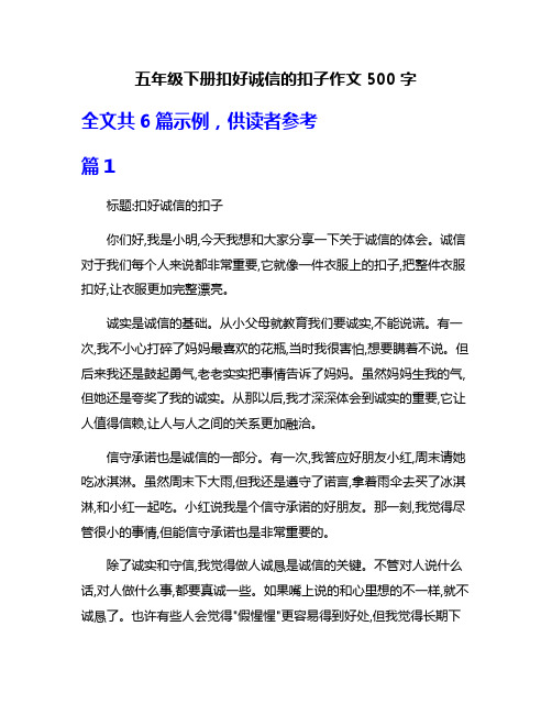 五年级下册扣好诚信的扣子作文500字