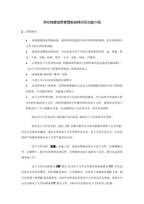 学校档案信息管理系统特点及功能介绍