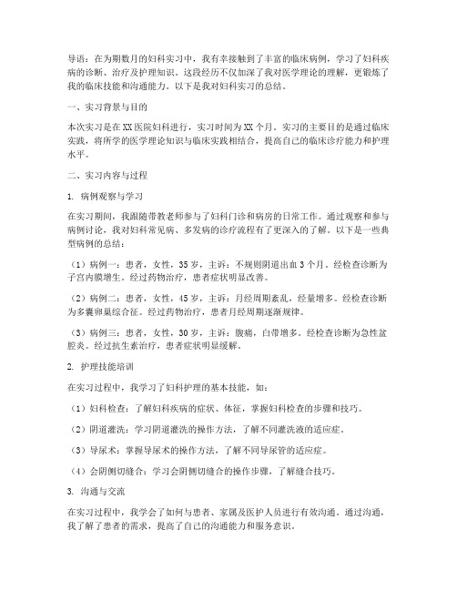 医学生妇科实习报告总结