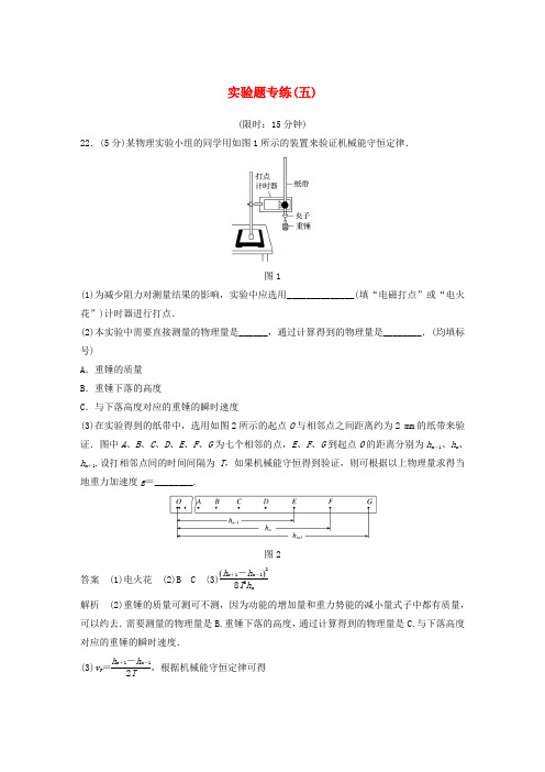 全国通用版高考物理总复习精准提分练：实验题专练五