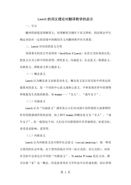 Leech的词义理论对翻译教学的启示共5页文档