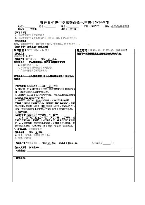 七年级生物下册第4单元第1章第3节《青春期》导学案