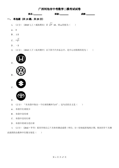 广西河池市中考数学二模考试试卷