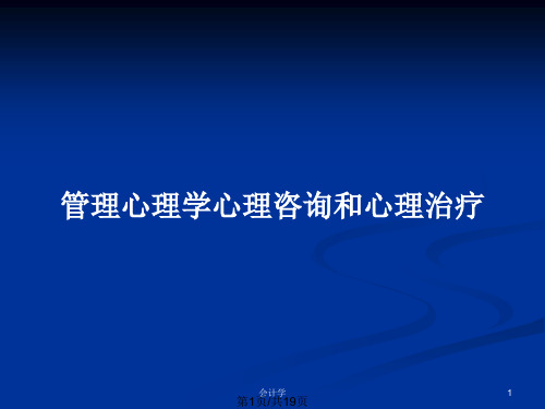 管理心理学心理咨询和心理治疗PPT教案