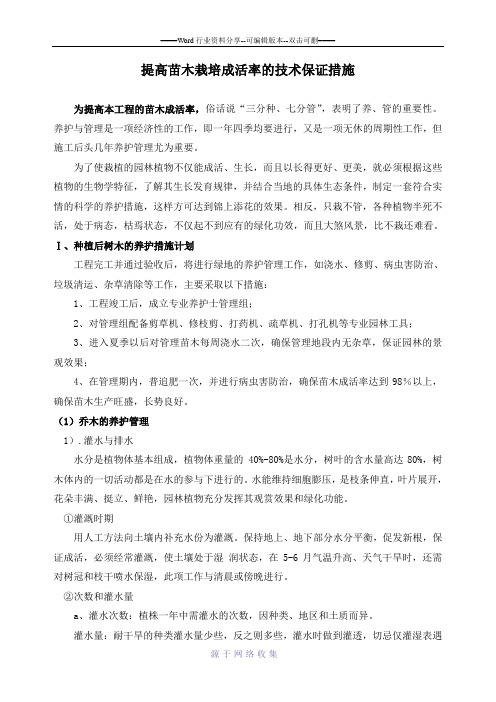 提高苗木栽培成活率的技术保证措施