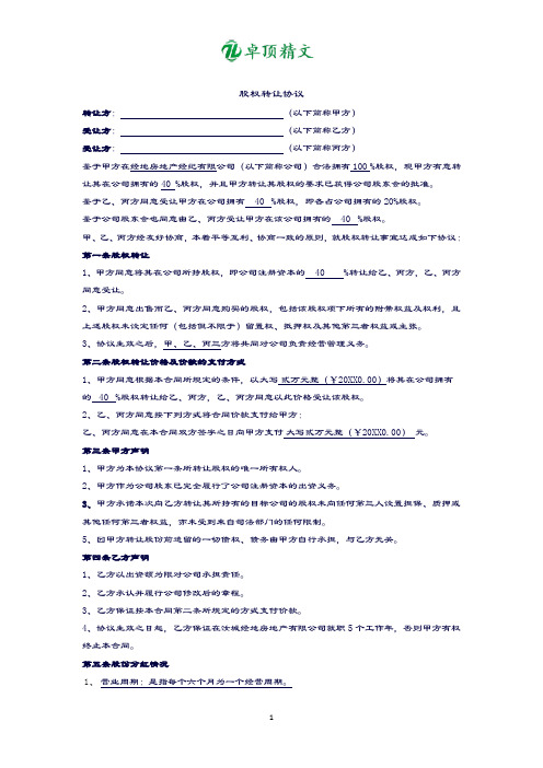 卓顶精文最新股权转让协议最终版.doc