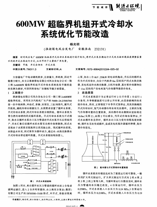 600MW超临界机组开式冷却水系统优化节能改造