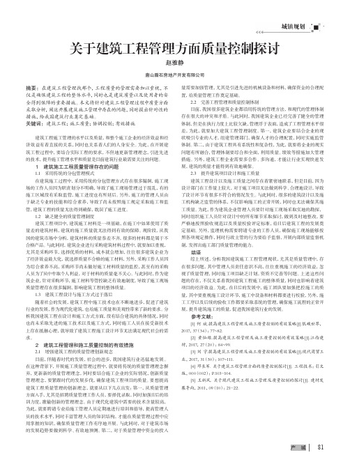 关于建筑工程管理方面质量控制探讨