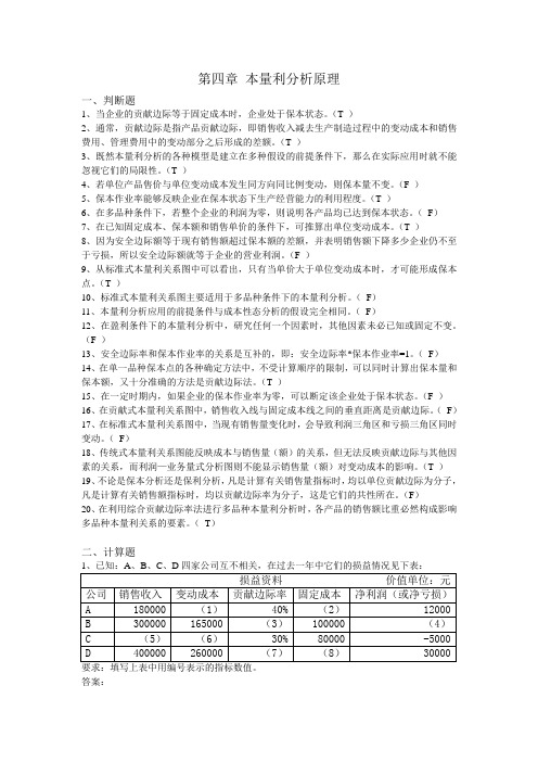 《管理会计》第四章作业答案