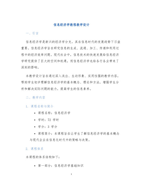 信息经济学教程教学设计