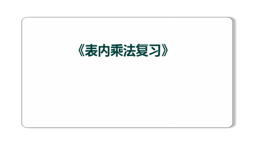 人教版数学二年级上册第九单元总复习《表内乘法的复习》课件