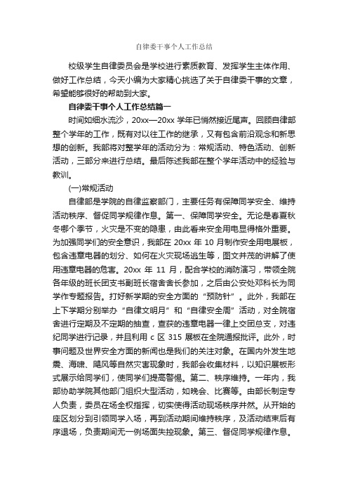 自律委干事个人工作总结_工作报告_