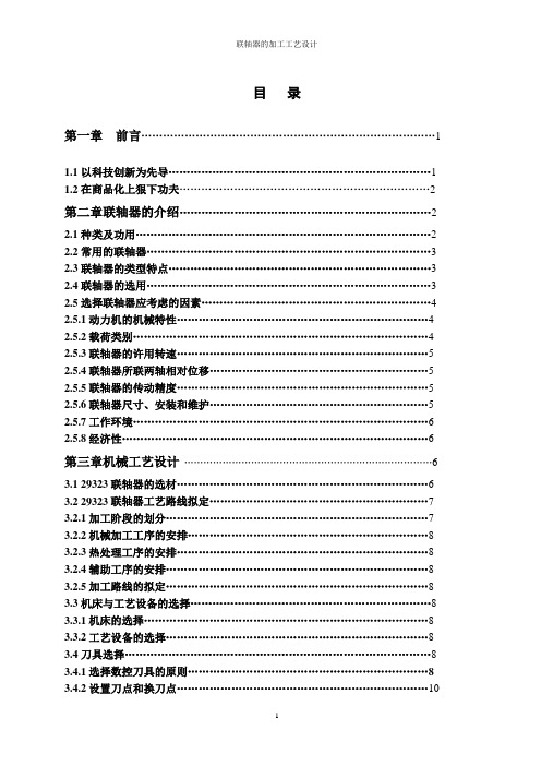 联轴器的加工工艺设计