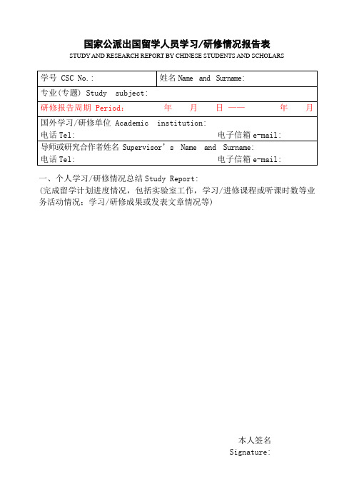 国家公派出国留学人员学习研修情况报告表