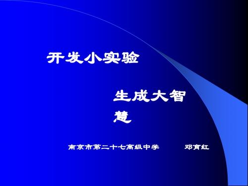 【邓育红】开发小实验,生成大智慧