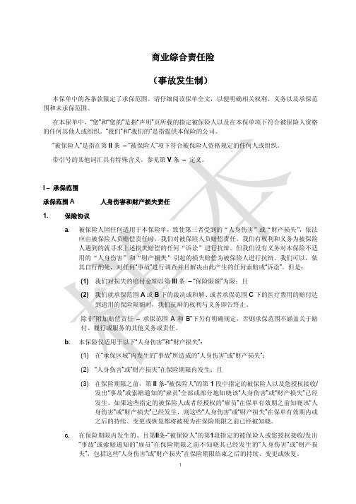 安联财产保险(中国)有限公司商业综合责任保险(事故发生制)版本二条款