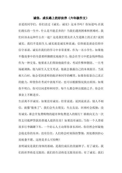 诚信,成长路上的好伙伴(六年级作文)