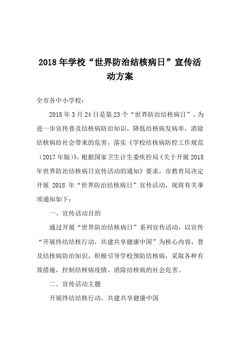 2018年学校“世界防治结核病日”宣传活动方案