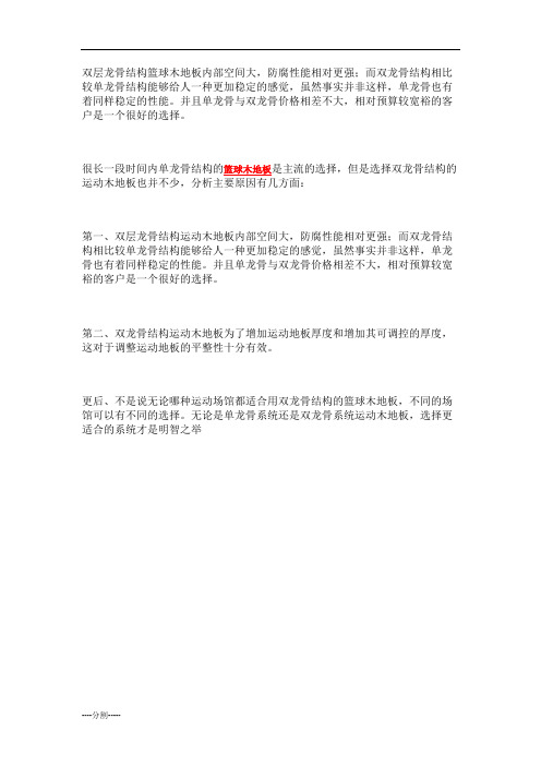 为什么双龙骨的篮球木地板更好？定稿.docx