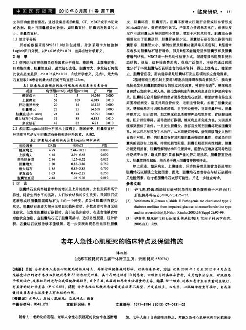 老年人急性心肌梗死的临床特点及保健措施