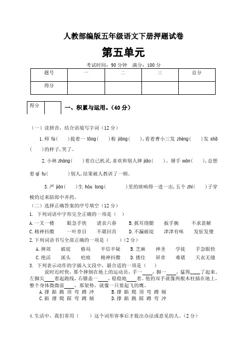 人教部编版五年级语文下册第五单元押题试卷4(有答案)