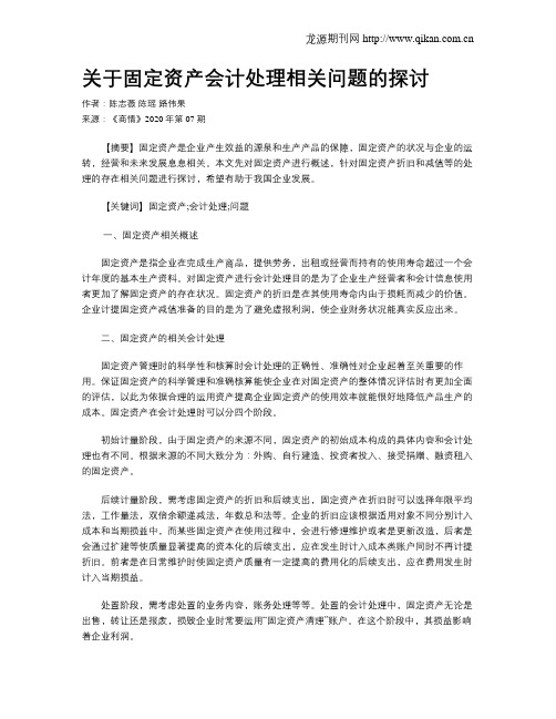 关于固定资产会计处理相关问题的探讨