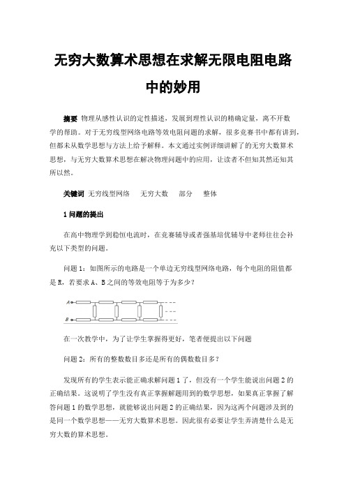 无穷大数算术思想在求解无限电阻电路中的妙用