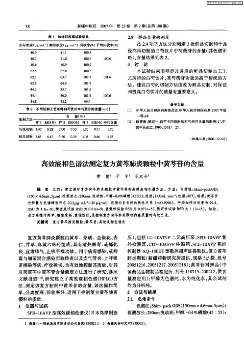 高效液相色谱法测定复方黄芩肺炎颗粒中黄芩苷的含量