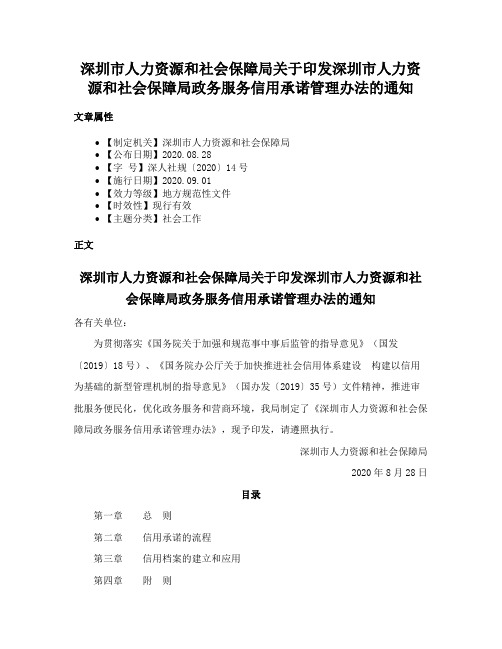 深圳市人力资源和社会保障局关于印发深圳市人力资源和社会保障局政务服务信用承诺管理办法的通知