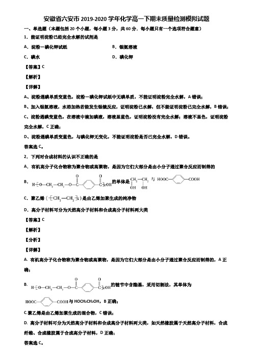 安徽省六安市2019-2020学年化学高一下期末质量检测模拟试题含解析