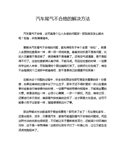 汽车尾气不合格的解决方法