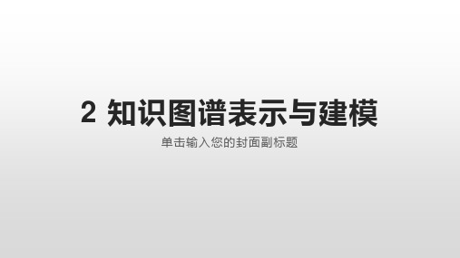 2 知识图谱表示与建模