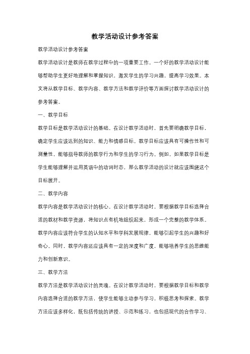 教学活动设计参考答案