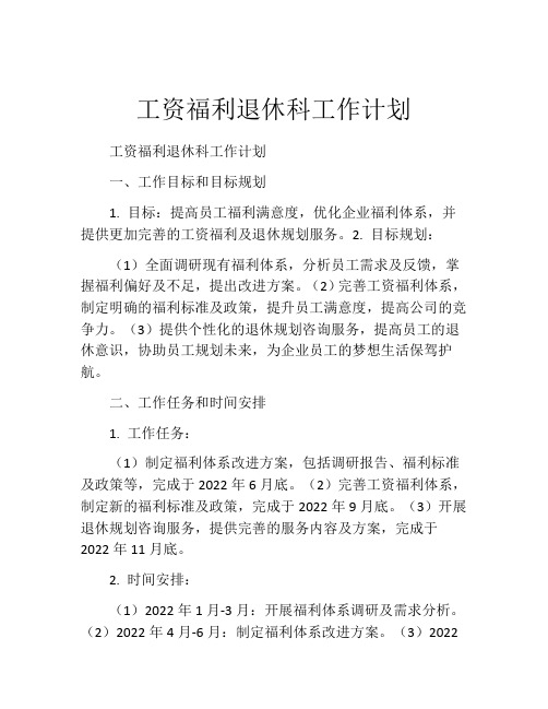 工资福利退休科工作计划